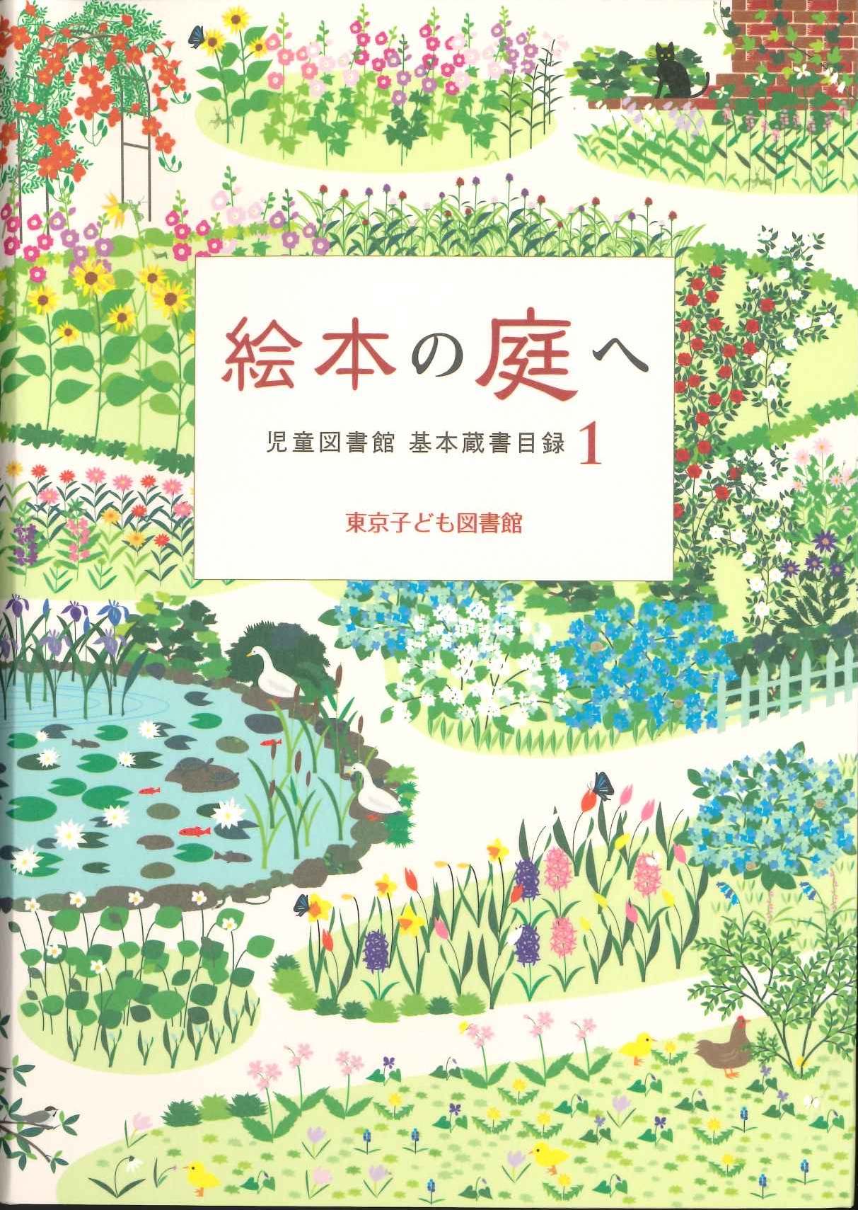 絵本の庭へ 出版物 グッズ 東京子ども図書館