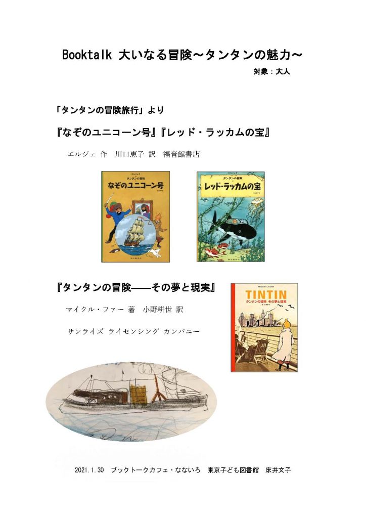 ブックトークカフェ なないろ プログラム 21 1 30 東京子ども図書館